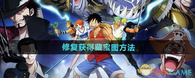 《航海王壮志雄心》中藏宝图获取方法的修复