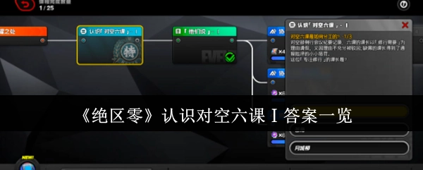 《绝区零》知晓对空六课Ⅰ答案汇总