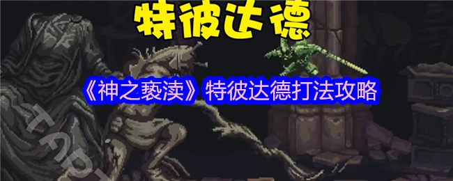 《神之亵渎》中特彼达德的打法攻略