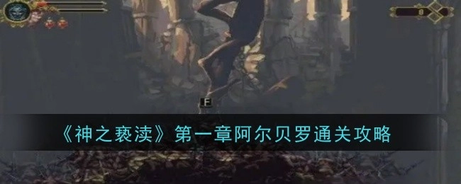 《神之亵渎》第一章阿尔贝罗的通关指南