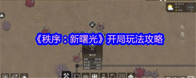 《秩序：新曙光》开场玩法攻略