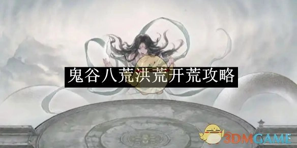 《鬼谷八荒》洪荒难度开荒攻略