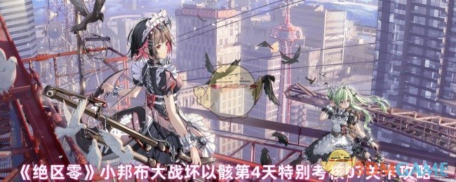 《绝区零》小邦布大战坏以骸第四天特别考核07关卡通关指南