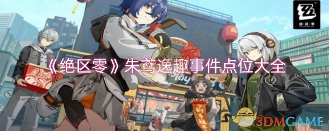 《绝区零》朱鸢逸趣事件所有点位汇总