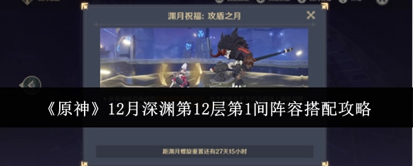 《原神》12月深渊12层1间阵容搭配攻略