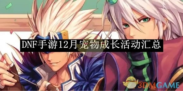 12月《DNF手游》宠物成长活动全汇总