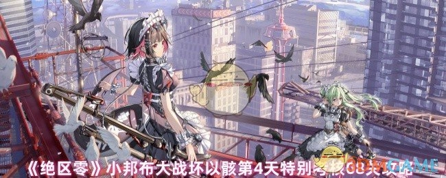 《绝区零》小邦布大战坏以骸第四天特别考核08关攻略