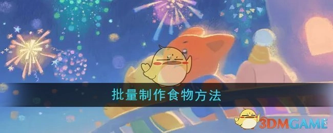 《晚安森林》食物批量制作方式