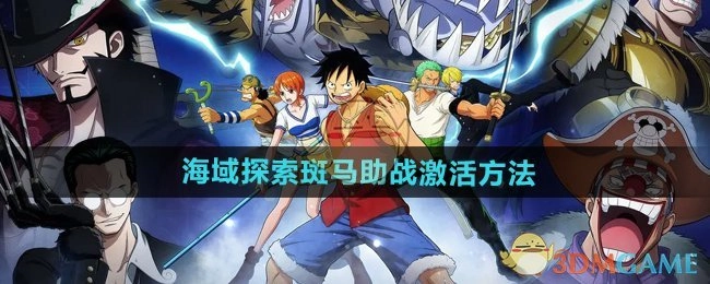《航海王壮志雄心》中海域探索时斑马助战的激活方式