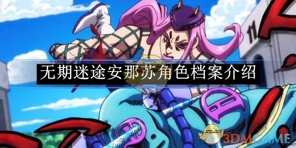 对《无期迷途》中安那苏这一角色的档案进行介绍