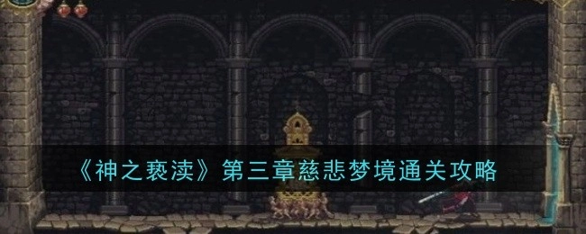 《神之亵渎》第三章“慈悲梦境”的通关攻略