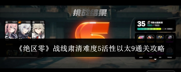 《绝区零》战线肃清难度5活性以太9的通关指南