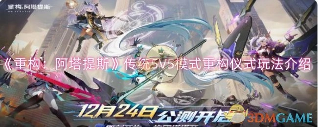 《重构：阿塔提斯》传统5V5模式中重构仪式玩法的详细介绍