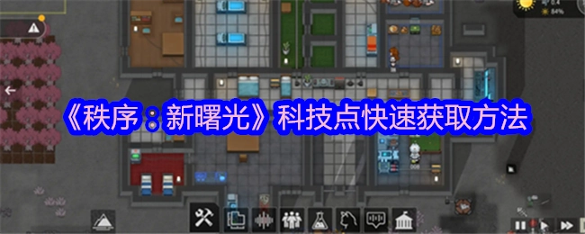 《秩序：新曙光》中科技点的快速获取途径