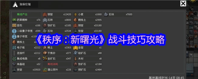 《秩序：新曙光》的战斗技巧攻略分享