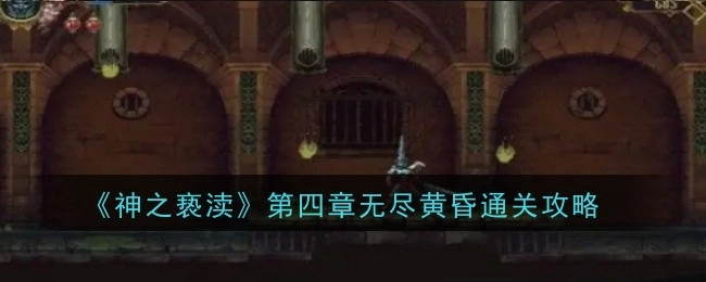 《神之亵渎》第四章无尽黄昏过关攻略