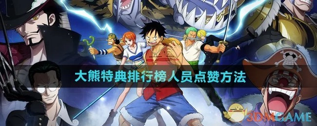 《航海王壮志雄心》大熊特典排行榜人员的点赞方式