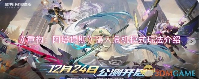 《重构：阿塔提斯》危机模式玩法摄入介绍