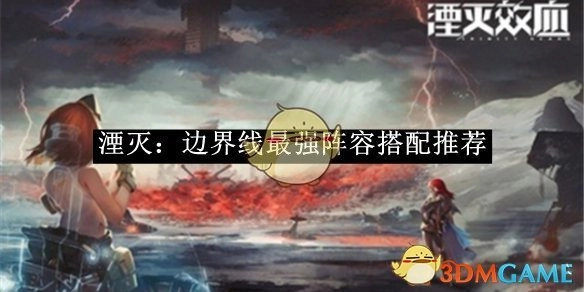 《湮灭：边界线》超强力阵容搭配攻略