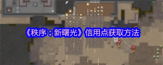 《秩序：新曙光》中信用点的获取途径