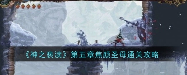 《神之亵渎》第五章焦颜圣母的通关秘籍