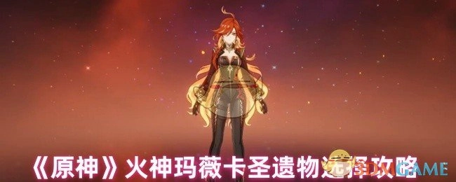 《原神》中火神玛薇卡圣遗物的挑选攻略