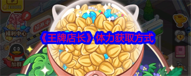 获取《王牌店长》体力的途径