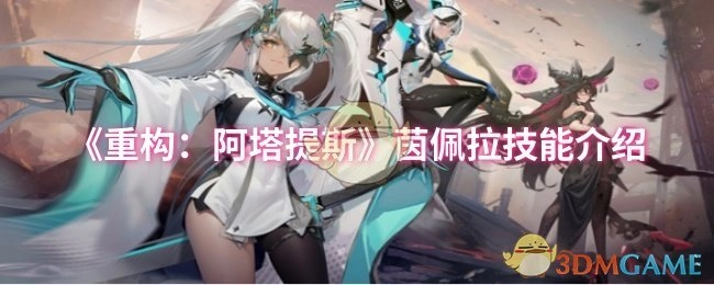 《重构：阿塔提斯》中茵佩拉的技能讲解