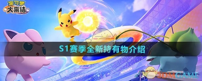 《宝可梦大集结》S1赛季全新持有物详细说明