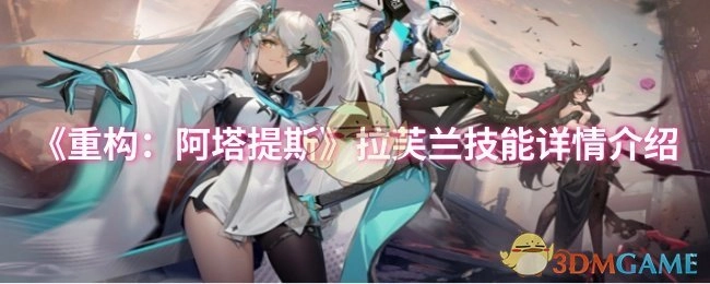 《重构：阿塔提斯》中拉芙兰技能的详细介绍