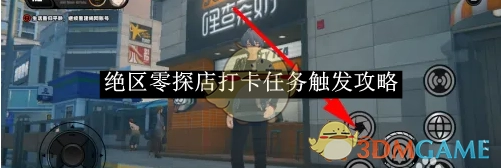 《绝区零》探店打卡任务的触发攻略揭秘