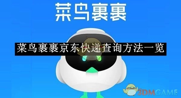 《菜鸟裹裹》中京东快递查询方法汇总