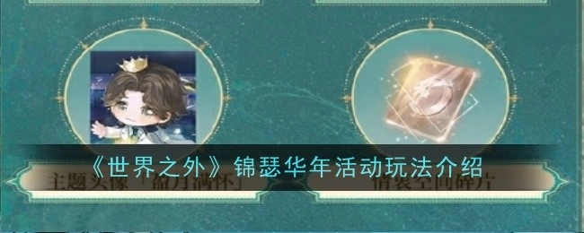 《世界之外》之锦瑟华年活动玩法详细说明