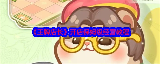 《王牌店长》手把手教你开店经营的保姆级教程