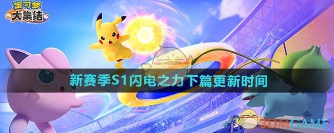 《宝可梦大集结》新赛季S1闪电之力下篇的具体更新时间