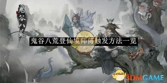 《鬼谷八荒》登仙境触发师傅的方法全解析