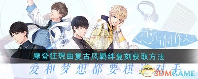 《恋与制作人》摩登狂想曲许愿树复古风格羁绊复刻的获取方式