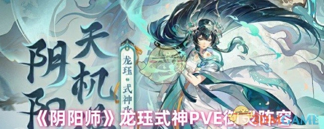 《阴阳师》龙珏式神在PVE御灵玩法中的阵容搭配
