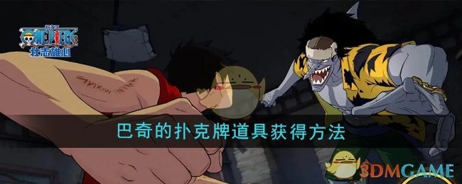 《航海王壮志雄心》中巴奇扑克牌道具的获取方式