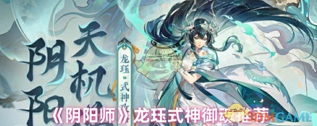 《阴阳师》龙珏这一式神的御魂搭配推荐