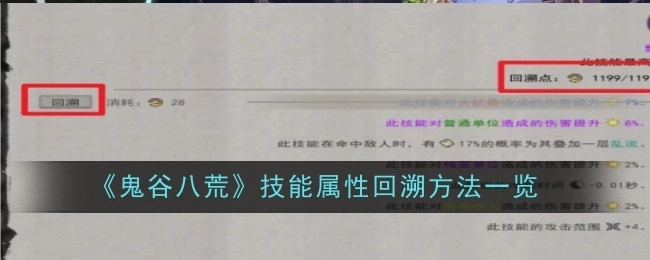 《鬼谷八荒》技能属性回溯办法全解析