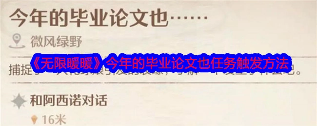 《无限暖暖》今年毕业论文任务的触发方式
