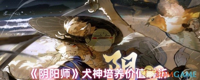 深度剖析《阴阳师》犬神的培养价值