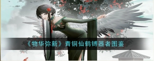 《物华弥新》之青铜仙鹤镈器图鉴