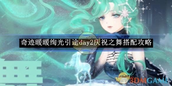 《奇迹暖暖》绚光引途第二天庆祝之舞搭配攻略