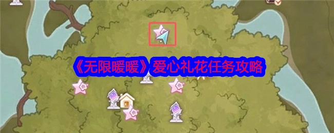 《无限暖暖》爱心礼花任务的详细攻略