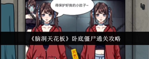 《脑洞天花板》之卧底僵尸通关秘籍