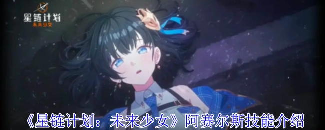 《星链计划：未来少女》中阿赛尔斯的技能介绍
