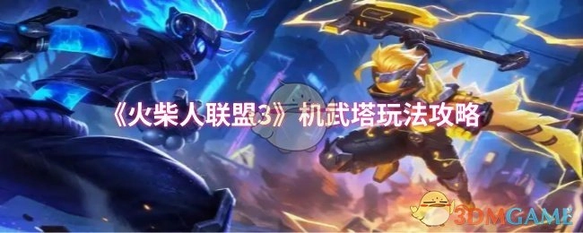 《火柴人联盟3》机武塔玩法的详细攻略