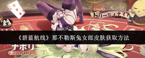 《碧蓝航线》中那不勒斯兔女郎皮肤的获取途径